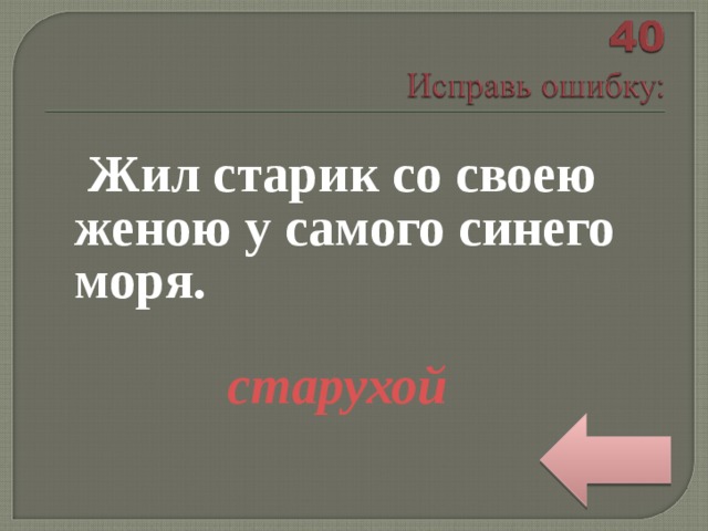  Жил старик со своею женою у самого синего моря.  старухой 
