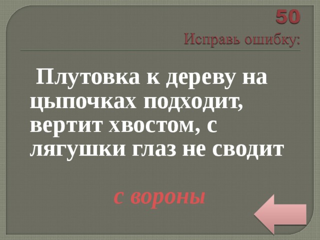  Плутовка к дереву на цыпочках подходит, вертит хвостом, с лягушки глаз не сводит  с вороны 