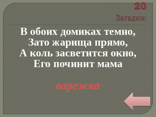 В обоих домиках темно, Зато жарища прямо, А коль засветится окно, Его починит мама  варежка 