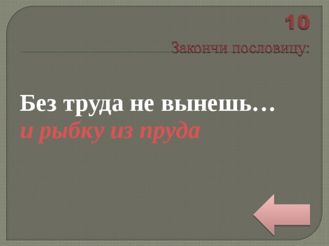 Без труда не вынешь… и рыбку из пруда 