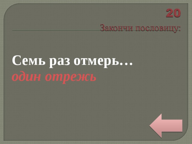 Семь раз отмерь… один отрежь 