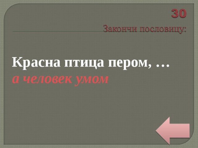 Красна птица пером, … а человек умом 