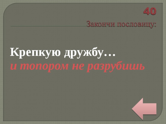 Крепкую дружбу… и топором не разрубишь 