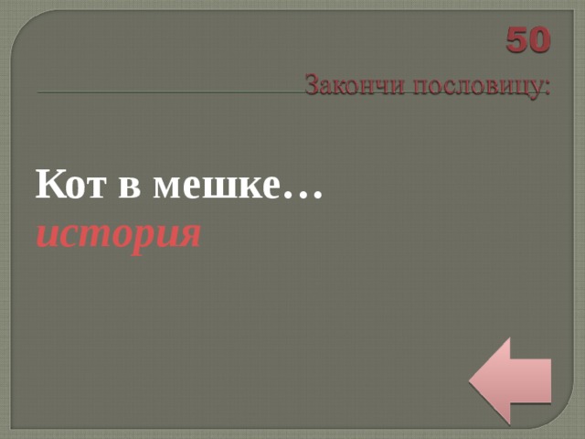 Кот в мешке… история 