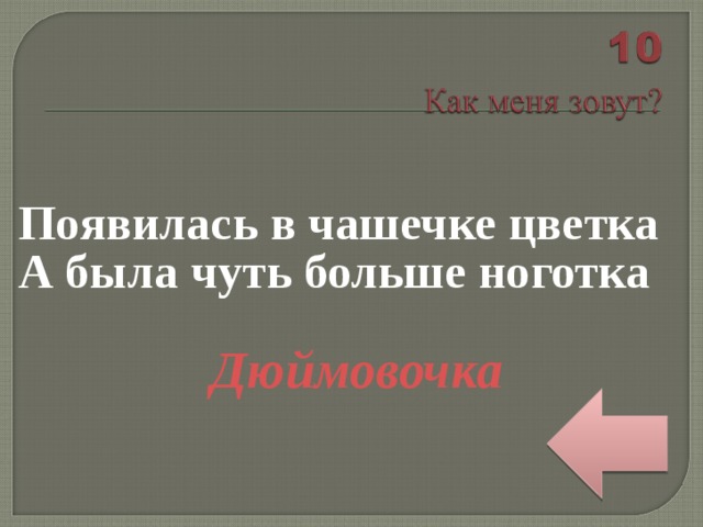 Появилась в чашечке цветка А была чуть больше ноготка  Дюймовочка 