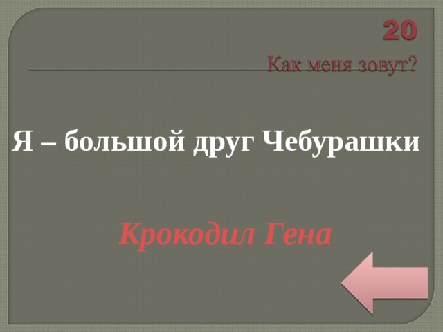 Я – большой друг Чебурашки   Крокодил Гена 