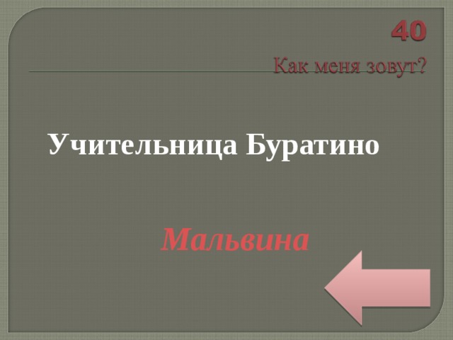 Учительница Буратино   Мальвина 