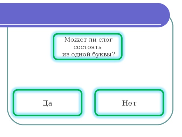 Слоги ли. Может ли слог состоять из одной буквы. Слог может состоять. Может ли слог состоять из одного звука. Может ли слог состоять из 1 буквы.