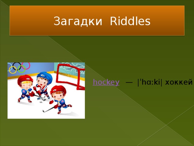 Загадки Riddles hockey   —  |ˈhɑːki| хоккей   