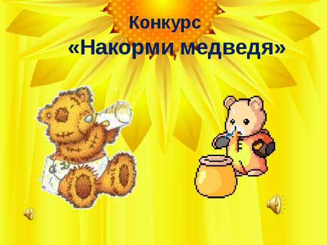  Конкурс  «Накорми медведя» 