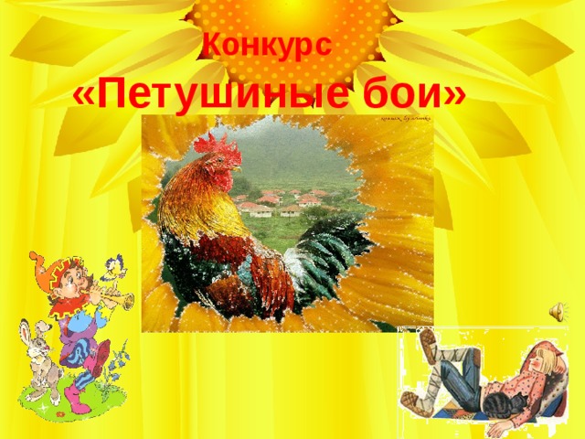 Конкурс  «Петушиные бои» 