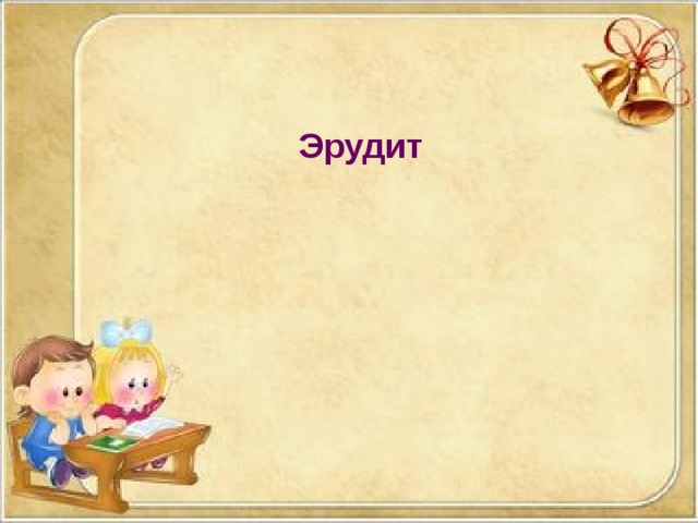 Презентация к конкурсу "Эрудит"