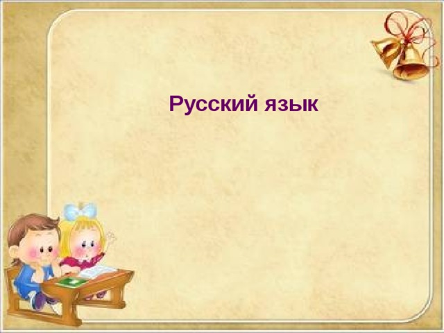 Русский язык 