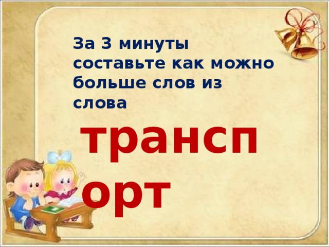 Составьте другой. Составить как можно больше слов. Составьте как можно больше слов. Составить как можно больше слов из слова транспорт. Слова из слова транспорт.