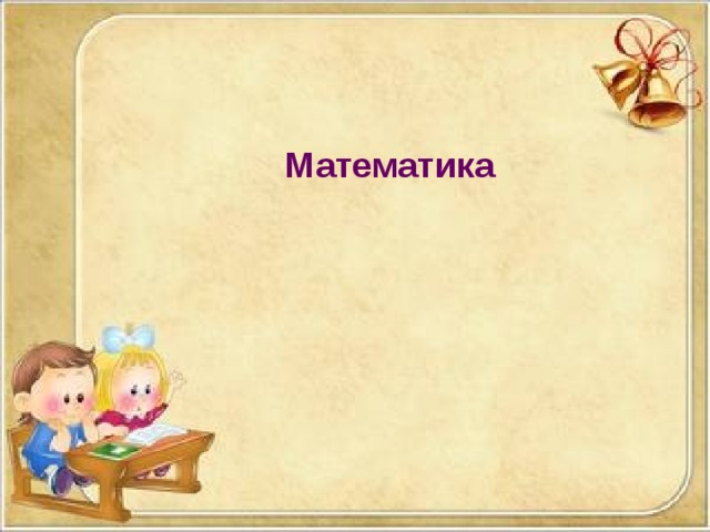 Математика 