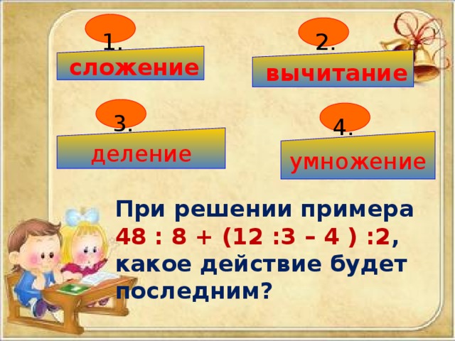 Что делают первым деление или умножение. Компоненты сложения. Компоненты сложения 1 класс. Компоненты сложения вычитания умножения и деления. Деление вычитание одним словом.