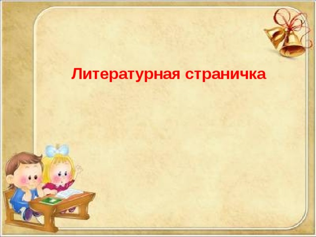 Литературная страничка 