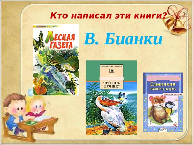 Кто написал эти книги?  В. Бианки  
