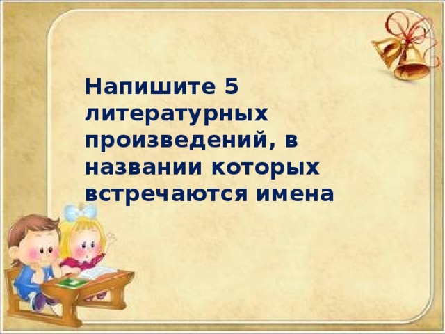 Записать 5 произведений