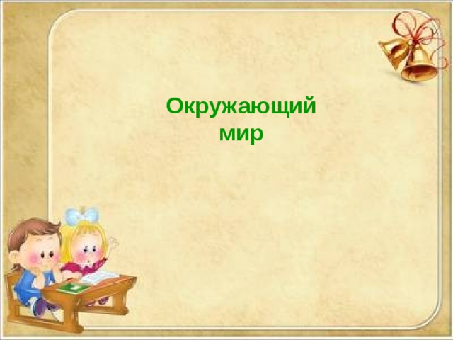 Окружающий мир 