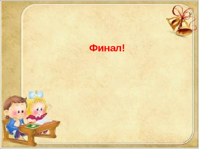 Финал! 