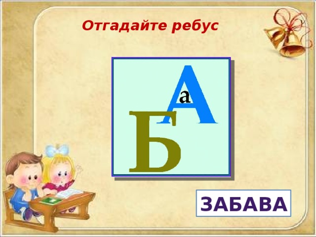 Отгадайте ребус  забава 