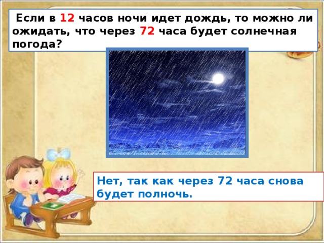 Сколько идет ночь. Если в 12 часов ночи идет дождь. Если в 12 ночи идёт дождь. Загадка ночь идет дождь. Если 12 часов идет дождь то можно ли ожидать что через 72.