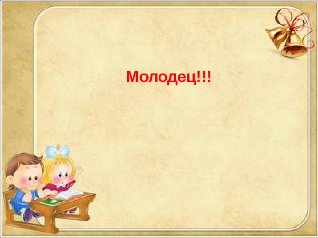 Молодец!!! 