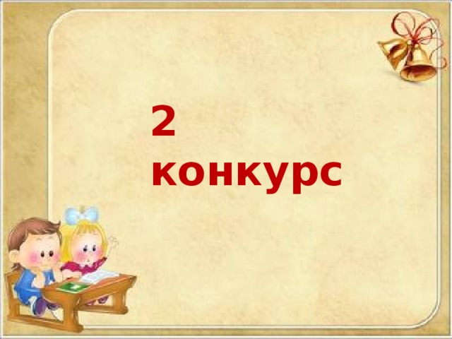 2 конкурс 