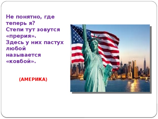 Не понятно, где теперь я?  Степи тут зовутся «прерия».  Здесь у них пастух любой  называется «ковбой». (АМЕРИКА) 