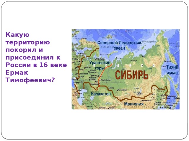 Какую территорию покорил и присоединил к России в 16 веке Ермак Тимофеевич? 