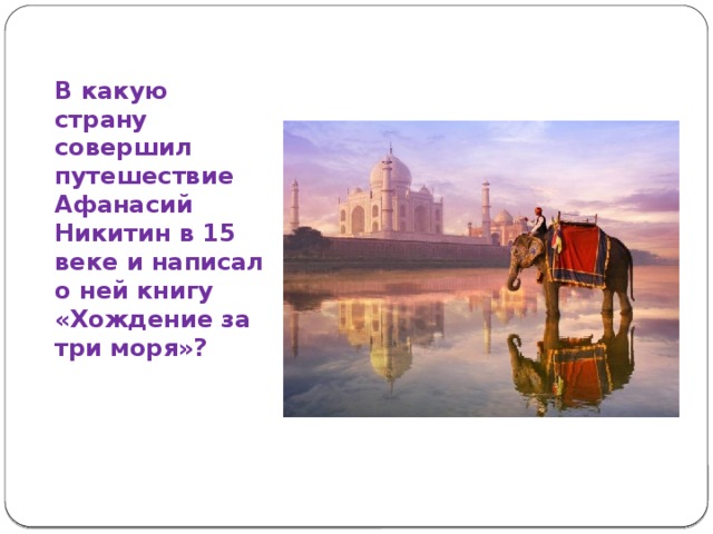 В какую страну совершил путешествие Афанасий Никитин в 15 веке и написал о ней книгу «Хождение за три моря»? 