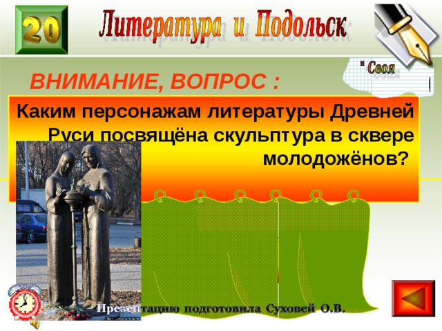 ВНИМАНИЕ, ВОПРОС : Каким персонажам литературы Древней Руси посвящёна скульптура в сквере молодожёнов?  