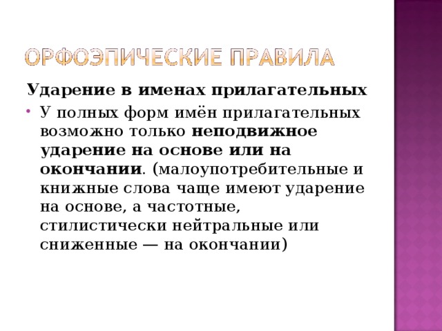 Чаще всего имеют в. Ударение в именах прилагательных. Ударение в полных прилагательных. Что такое подвижные ударения в прилагательных. Подвижное ударение в прилагательных.