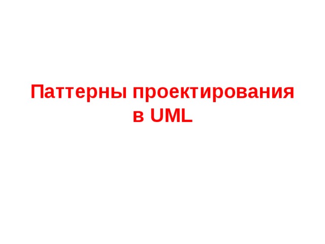 Паттерны проектирования  в UML 