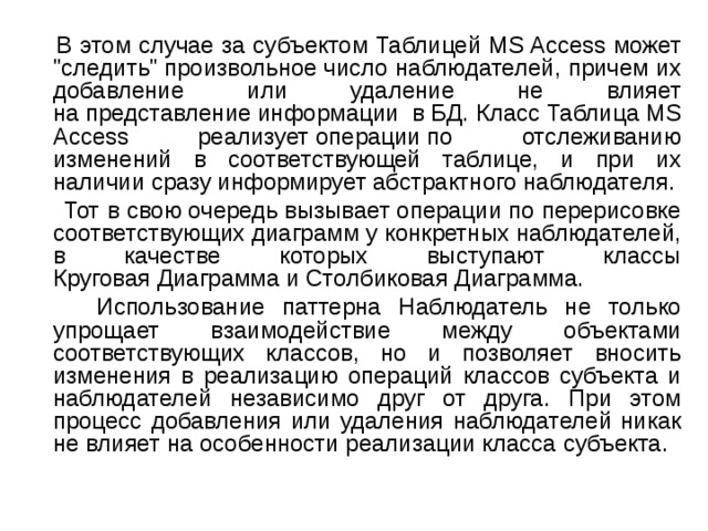  В этом случае за субъектом Таблицей MS Access может 