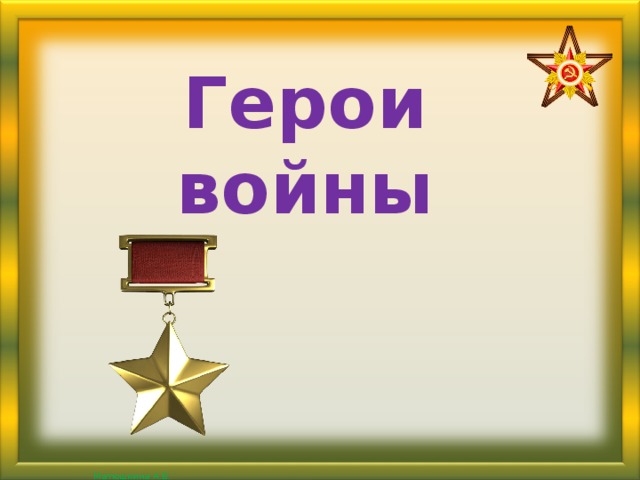 Герои войны