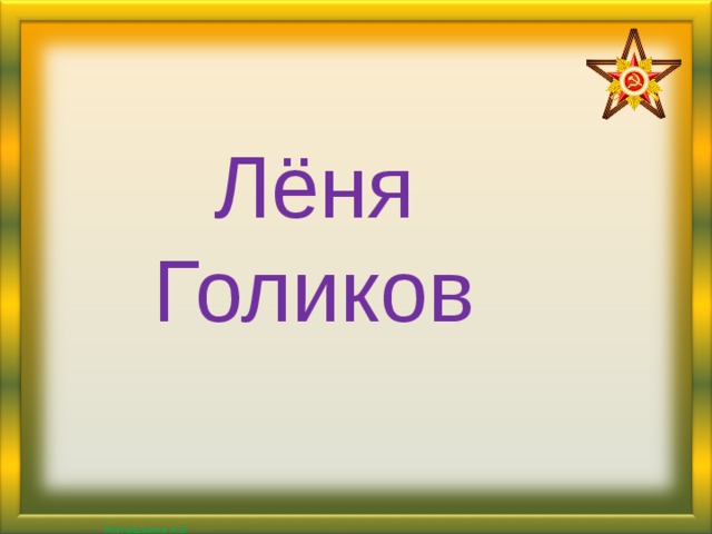 Лёня Голиков