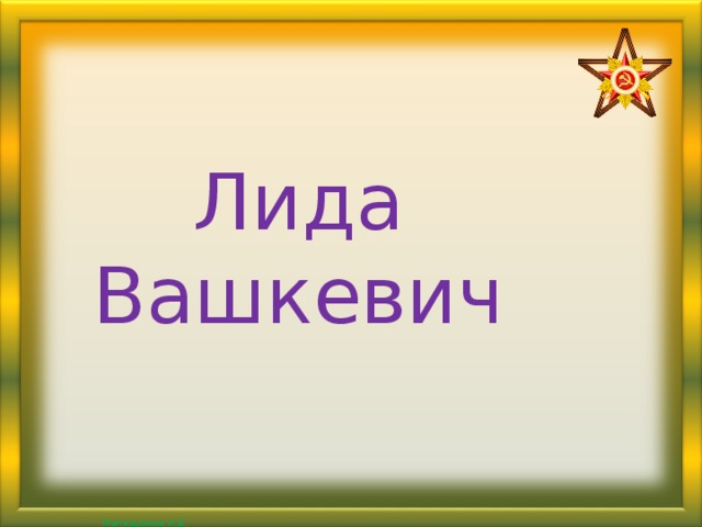 Лида Вашкевич