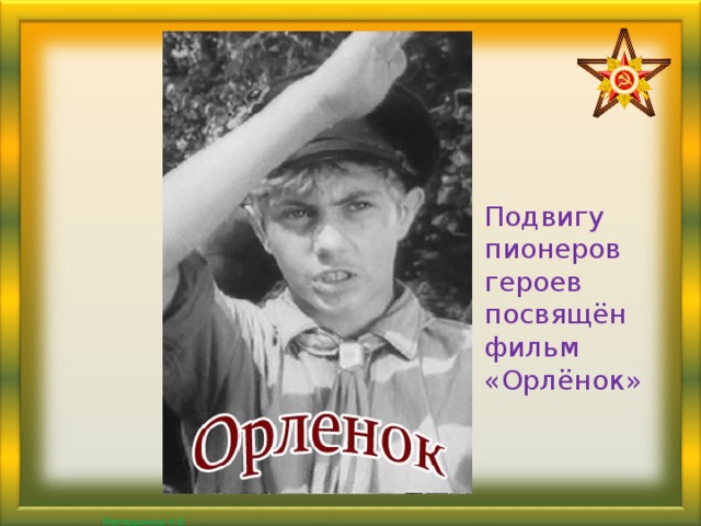 Подвигу пионеров героев посвящён фильм «Орлёнок»