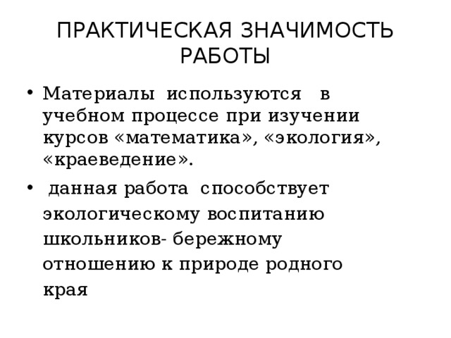 ПРАКТИЧЕСКАЯ ЗНАЧИМОСТЬ РАБОТЫ