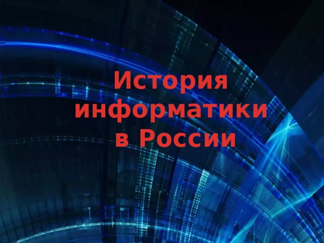 История информатики  в России 