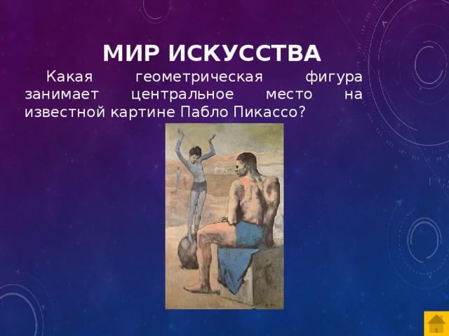 Какая геометрическая фигура занимает центральное место на известной картине пабло пикассо