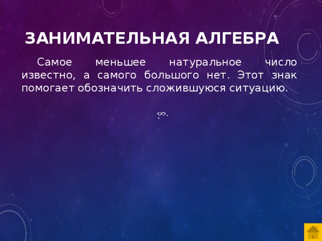 Наибольшее известное число. Самое большое известное натуральное число. Самое меньшее натуральное число. Самое меньшее натуральное число известно. Какой знак помогает обозначить самое большое число.