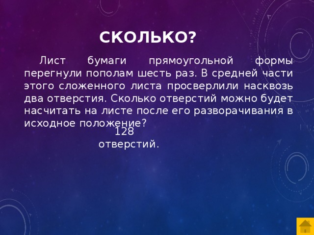 Первые шесть раз. Лист бумаги прямоугольной формы сложили 6 раз. Лист бумаги 6 раз перегнули пополам. Лист а4 перегнули пополам шесть раз. Сложение листа в 3 раза.