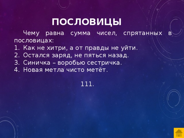 Заряд оставаться. Новый чисто метет пословица. Новые пословицы. Новые поговорки. Новая метла чисто метет продолжение пословицы.