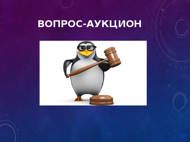 Вопрос аукцион своя игра картинка