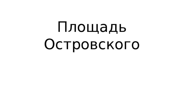 Площадь Островского 