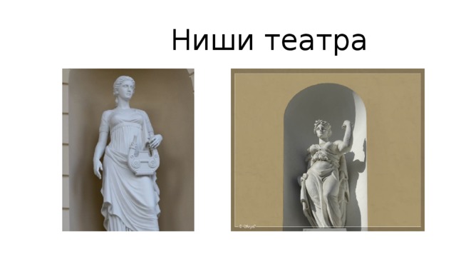  Ниши театра 