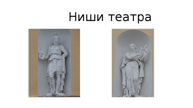  Ниши театра 